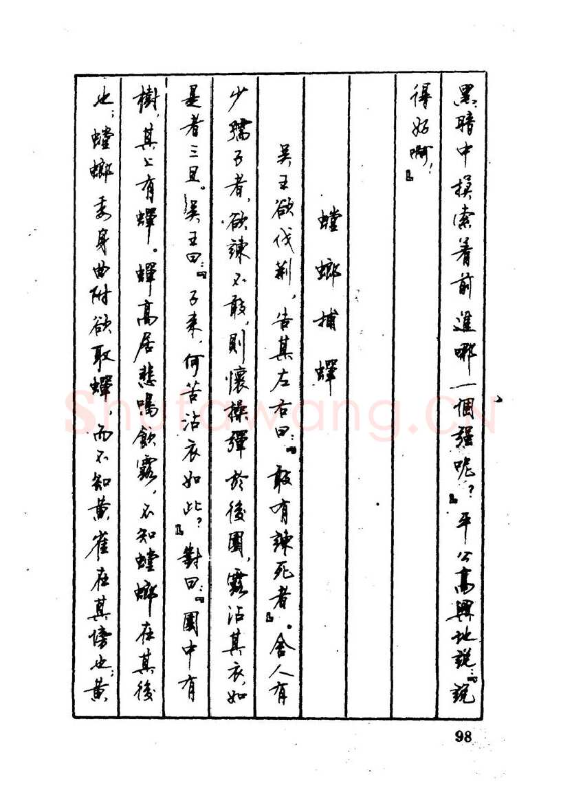 顾仲安硬笔硬笔字帖,摘自顾仲安 中外寓言名篇钢笔书法