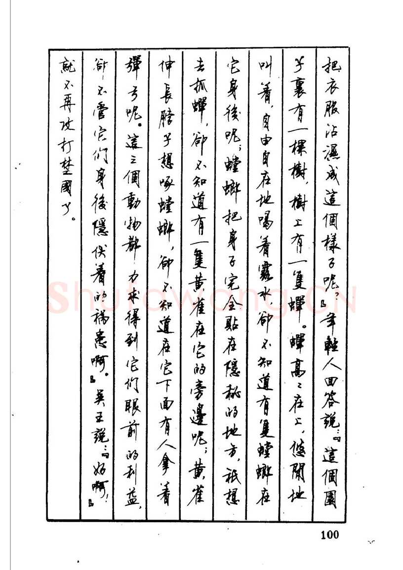 顾仲安硬笔硬笔字帖,摘自顾仲安 中外寓言名篇钢笔书法