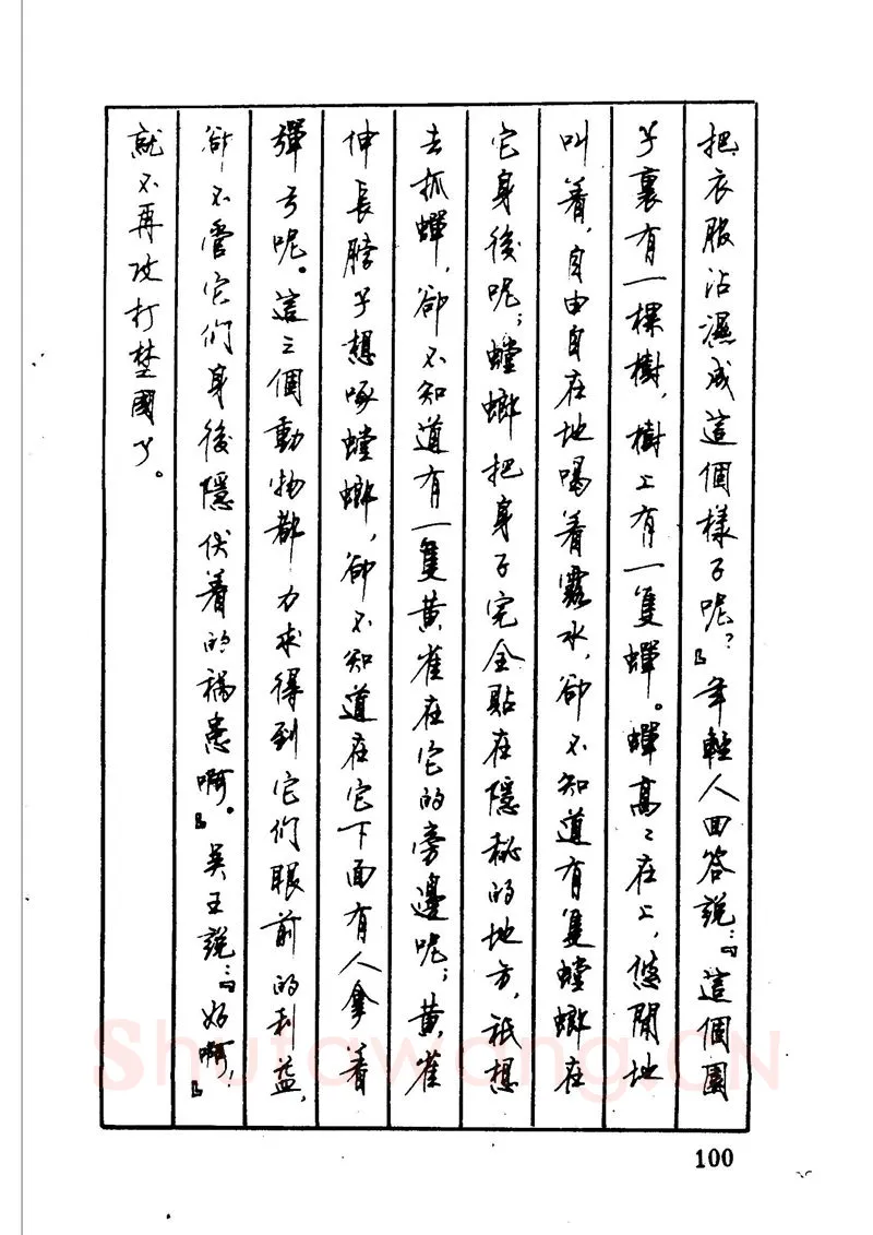 顾仲安硬笔硬笔字帖,摘自顾仲安 中外寓言名篇钢笔书法