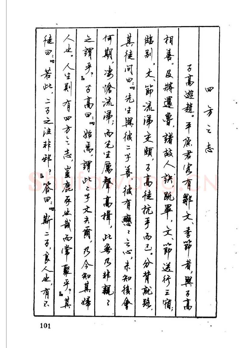 顾仲安硬笔硬笔字帖,摘自顾仲安 中外寓言名篇钢笔书法