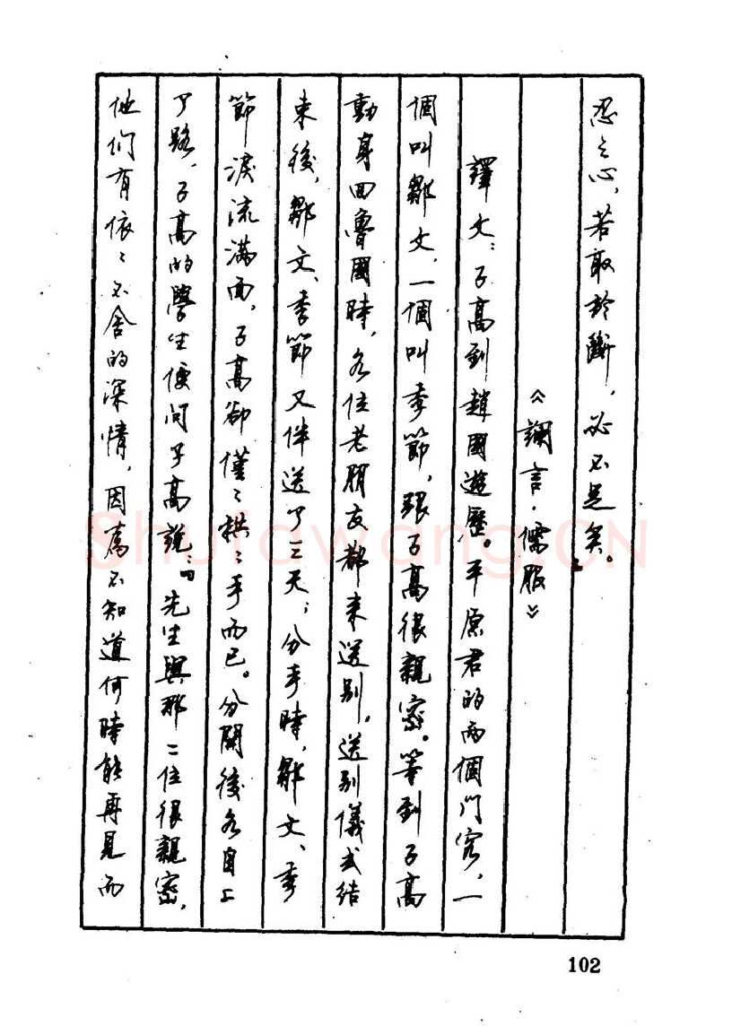 顾仲安硬笔硬笔字帖,摘自顾仲安 中外寓言名篇钢笔书法