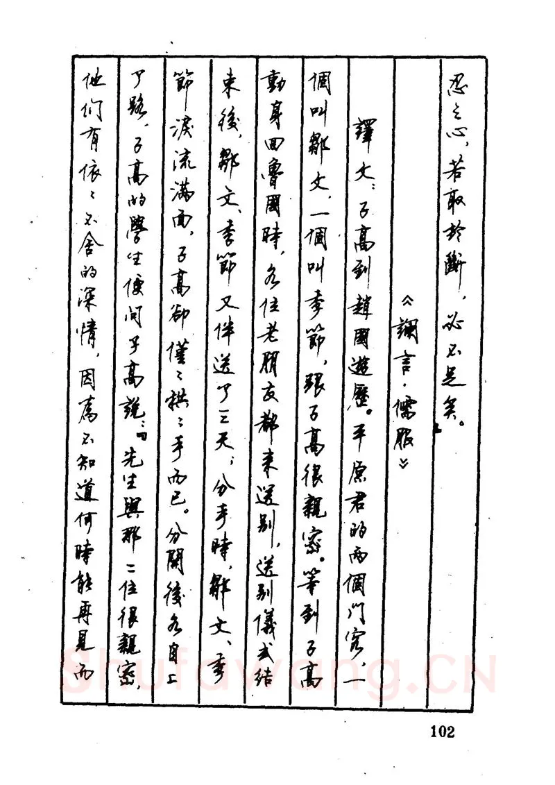 顾仲安硬笔硬笔字帖,摘自顾仲安 中外寓言名篇钢笔书法