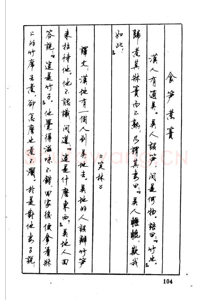 顾仲安硬笔硬笔字帖,摘自顾仲安 中外寓言名篇钢笔书法