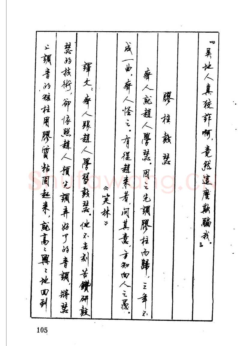 顾仲安硬笔硬笔字帖,摘自顾仲安 中外寓言名篇钢笔书法