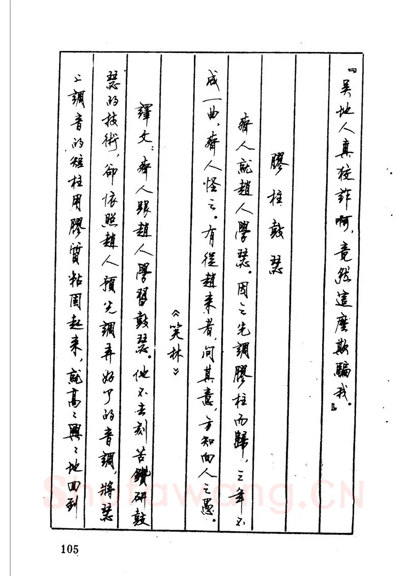 顾仲安硬笔硬笔字帖,摘自顾仲安 中外寓言名篇钢笔书法
