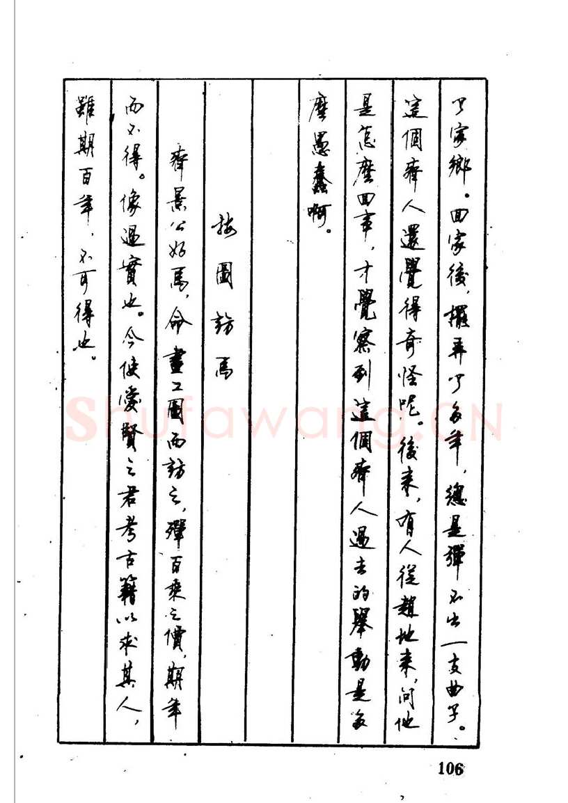 顾仲安硬笔硬笔字帖,摘自顾仲安 中外寓言名篇钢笔书法