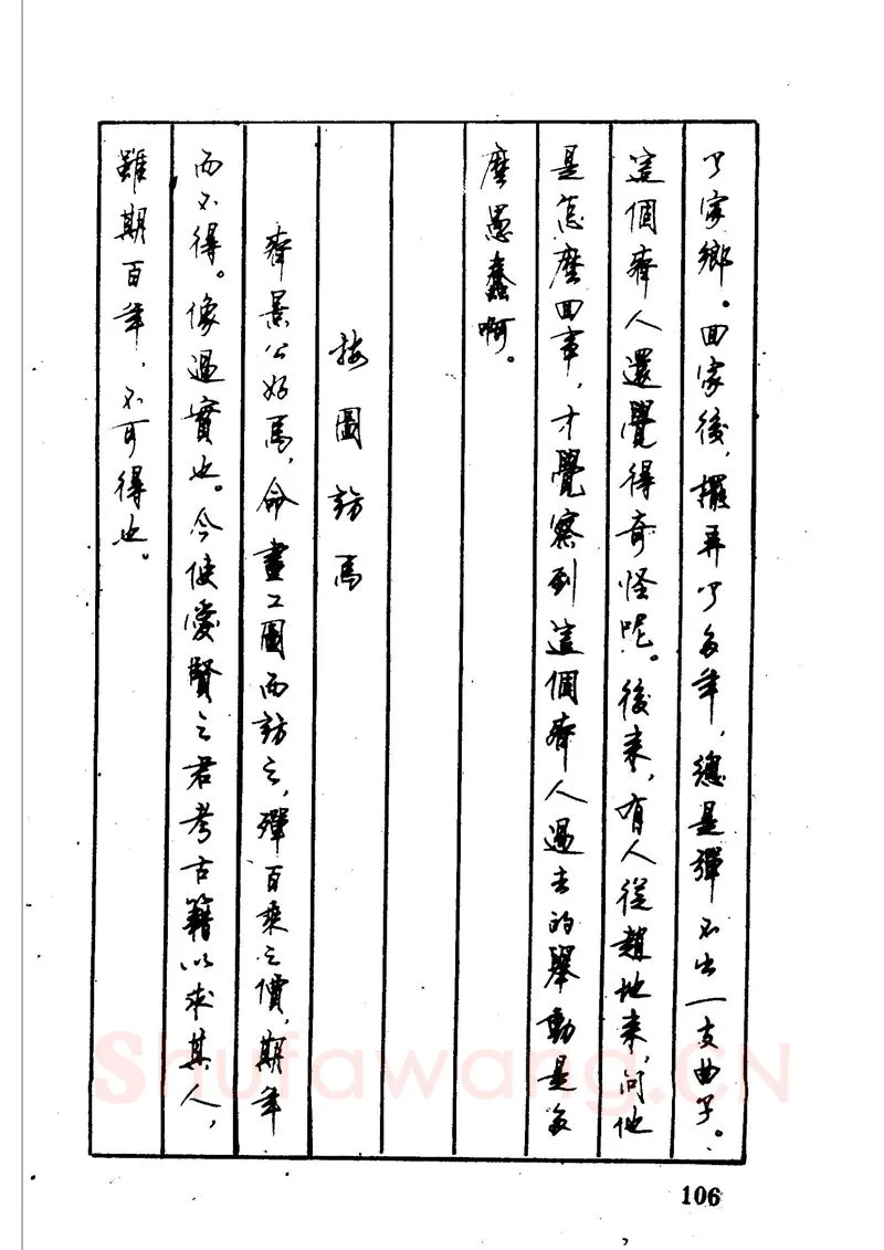 顾仲安硬笔硬笔字帖,摘自顾仲安 中外寓言名篇钢笔书法