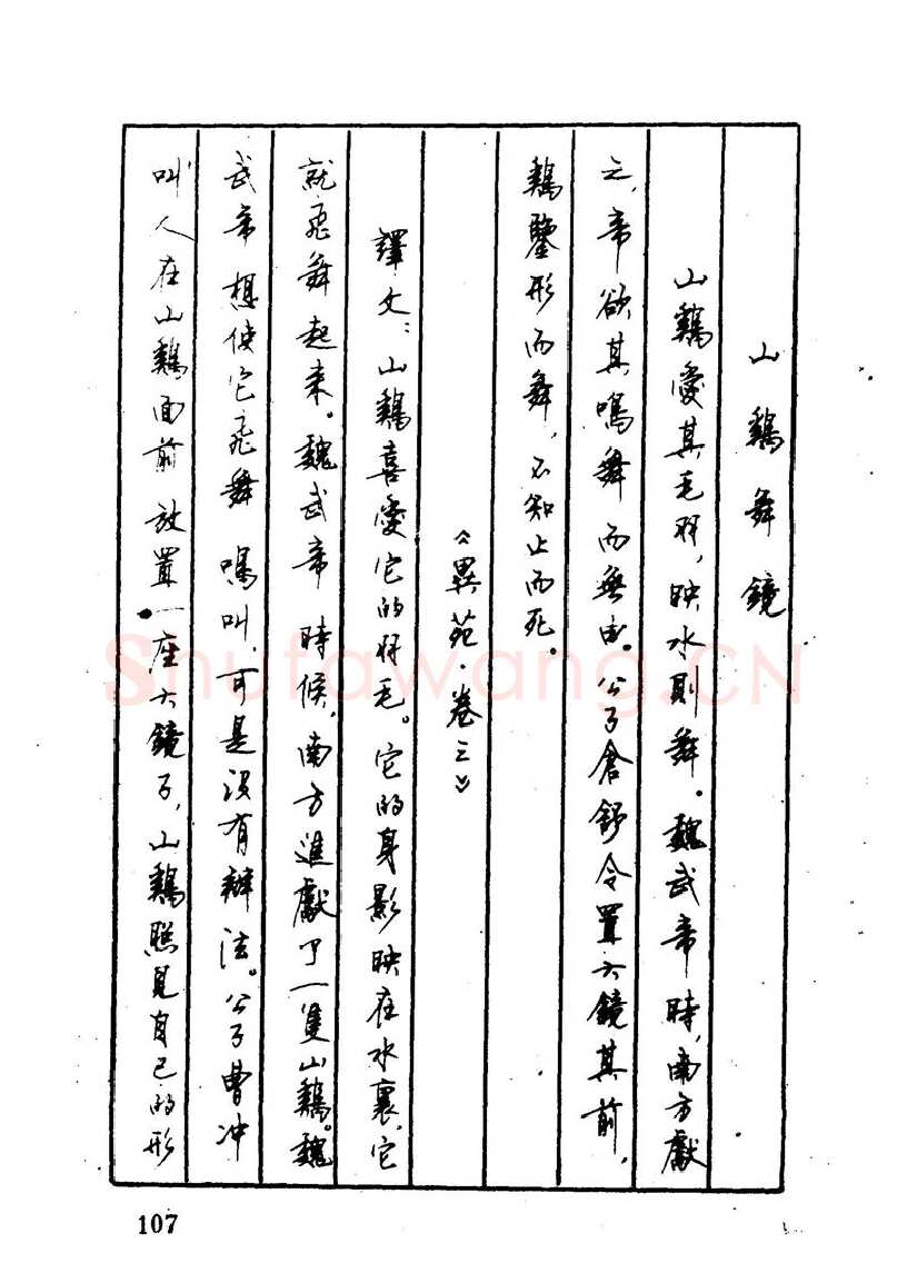 顾仲安硬笔硬笔字帖,摘自顾仲安 中外寓言名篇钢笔书法