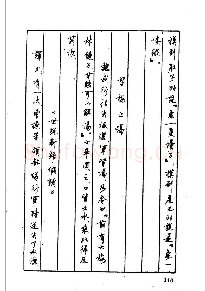 顾仲安硬笔硬笔字帖,摘自顾仲安 中外寓言名篇钢笔书法