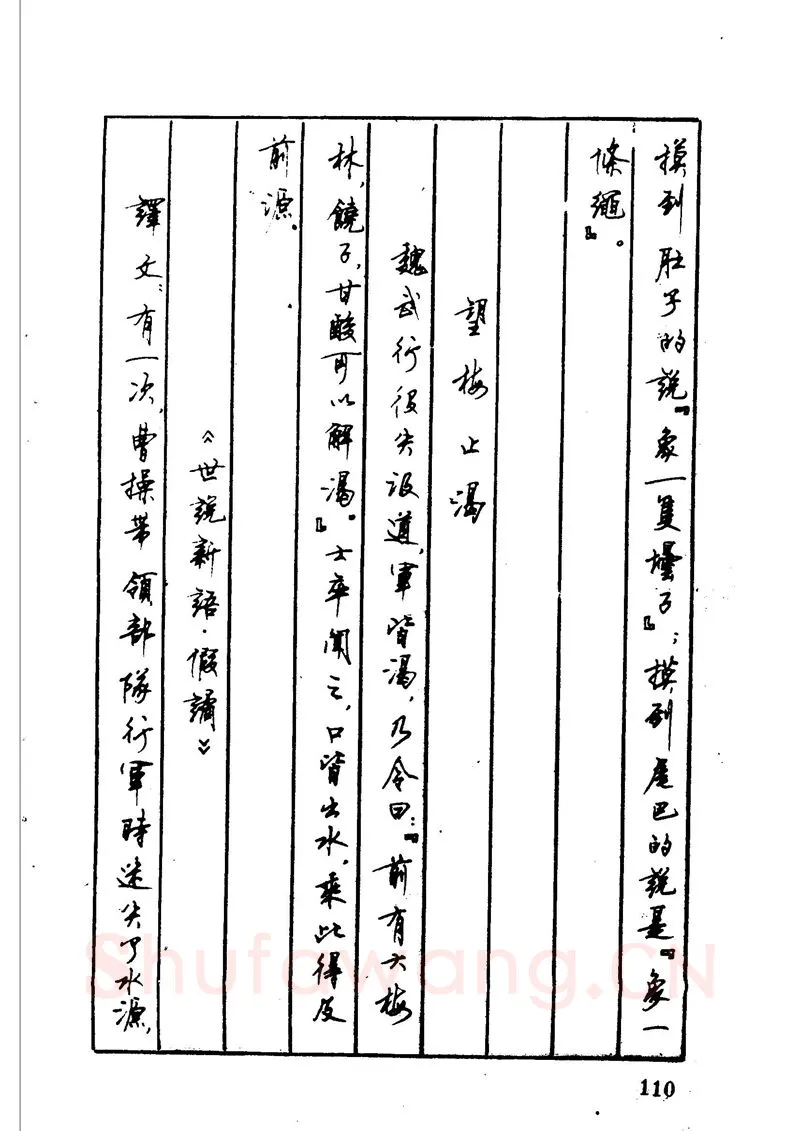顾仲安硬笔硬笔字帖,摘自顾仲安 中外寓言名篇钢笔书法