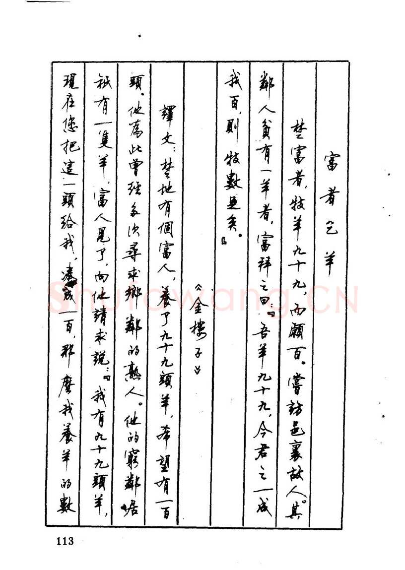顾仲安硬笔硬笔字帖,摘自顾仲安 中外寓言名篇钢笔书法