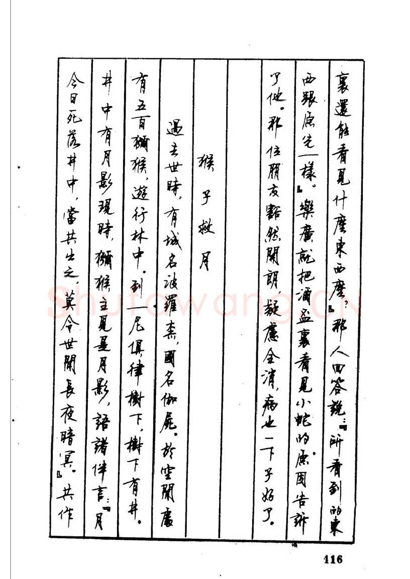 顾仲安硬笔硬笔字帖,摘自顾仲安 中外寓言名篇钢笔书法