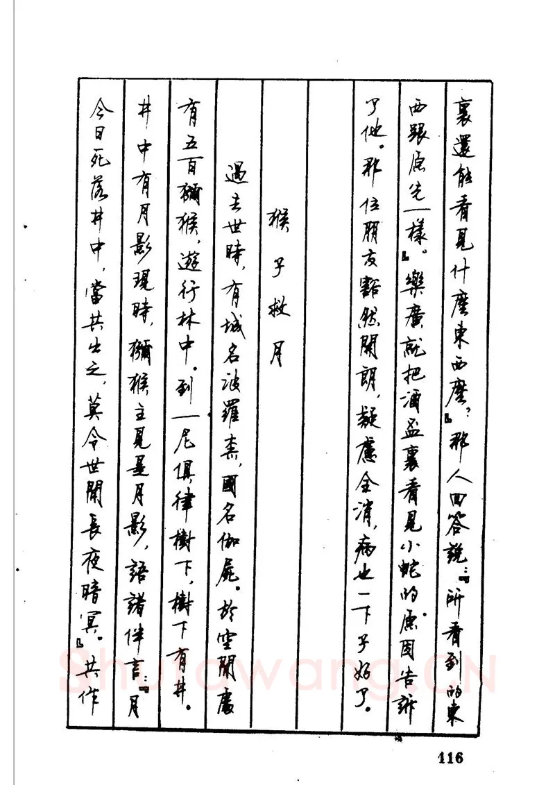顾仲安硬笔硬笔字帖,摘自顾仲安 中外寓言名篇钢笔书法