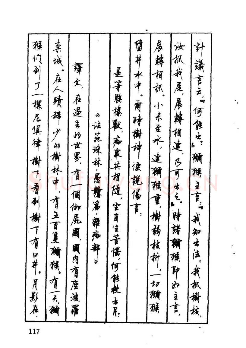 顾仲安硬笔硬笔字帖,摘自顾仲安 中外寓言名篇钢笔书法