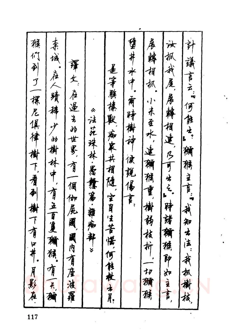 顾仲安硬笔硬笔字帖,摘自顾仲安 中外寓言名篇钢笔书法