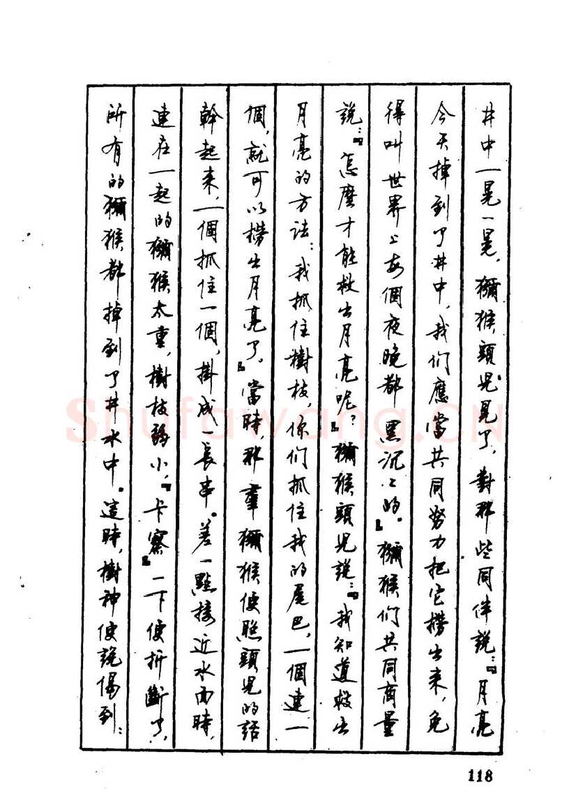 顾仲安硬笔硬笔字帖,摘自顾仲安 中外寓言名篇钢笔书法