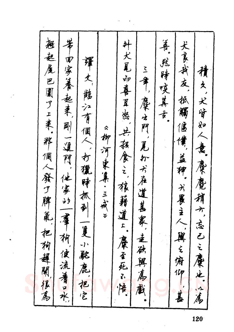 顾仲安硬笔硬笔字帖,摘自顾仲安 中外寓言名篇钢笔书法