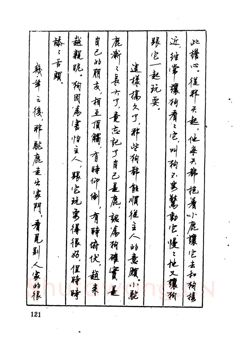 顾仲安硬笔硬笔字帖,摘自顾仲安 中外寓言名篇钢笔书法