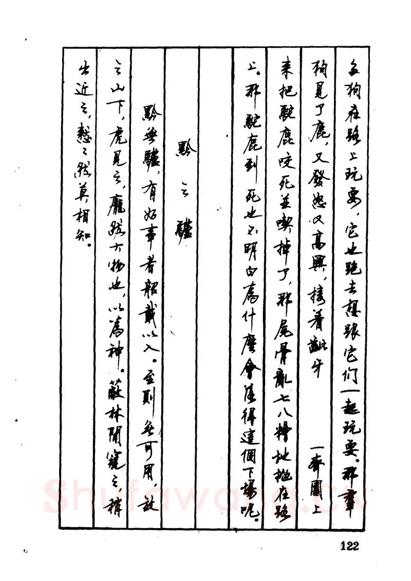 顾仲安硬笔硬笔字帖,摘自顾仲安 中外寓言名篇钢笔书法