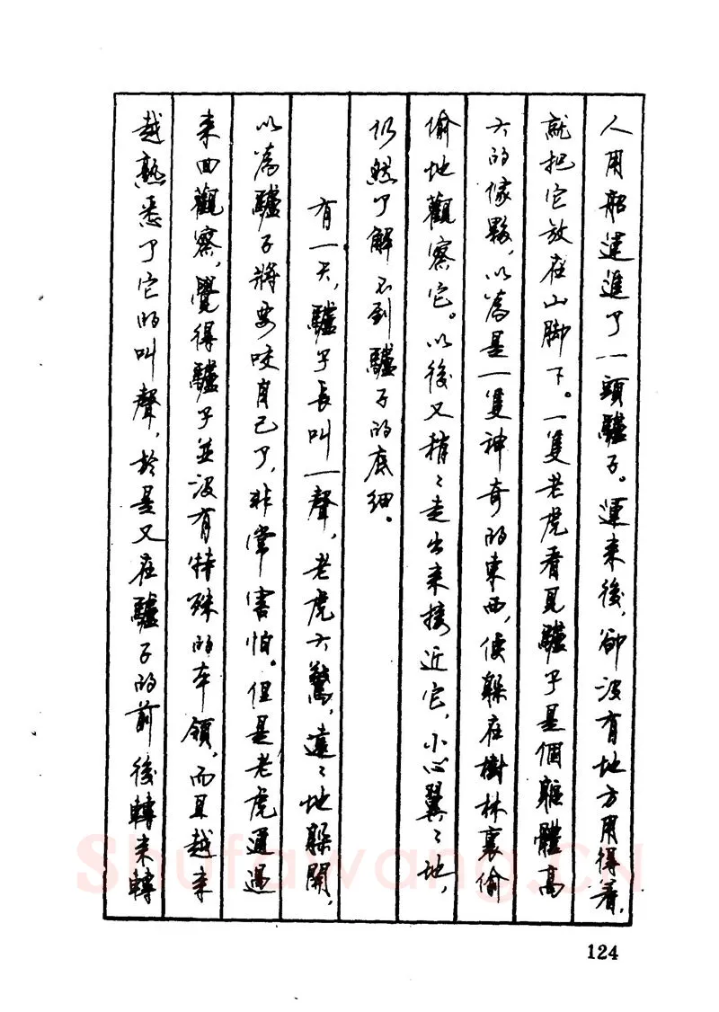 顾仲安硬笔硬笔字帖,摘自顾仲安 中外寓言名篇钢笔书法
