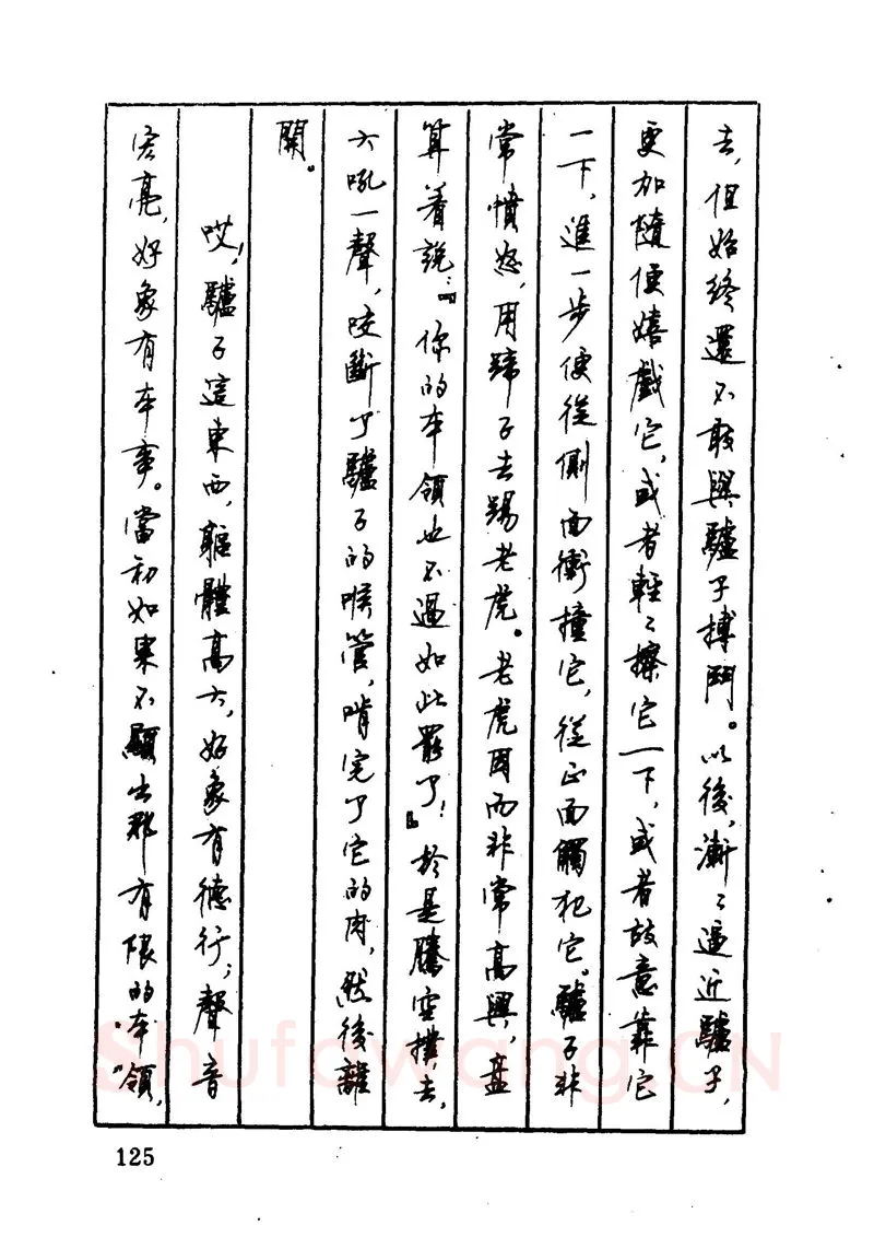 顾仲安硬笔硬笔字帖,摘自顾仲安 中外寓言名篇钢笔书法