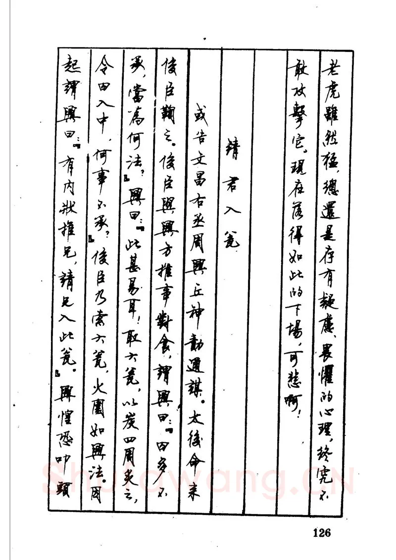 顾仲安硬笔硬笔字帖,摘自顾仲安 中外寓言名篇钢笔书法