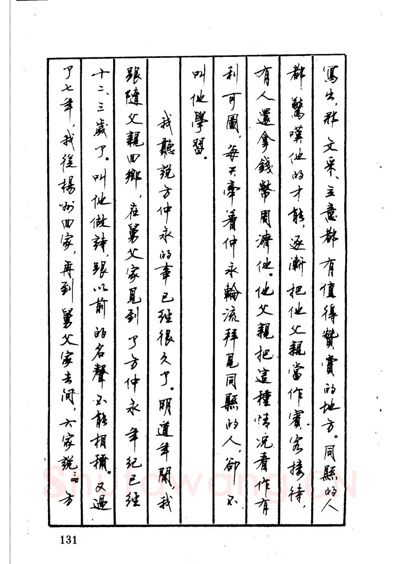顾仲安硬笔硬笔字帖,摘自顾仲安 中外寓言名篇钢笔书法