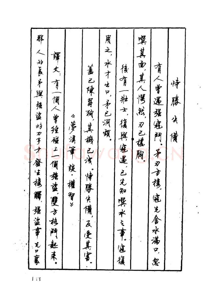 顾仲安硬笔硬笔字帖,摘自顾仲安 中外寓言名篇钢笔书法