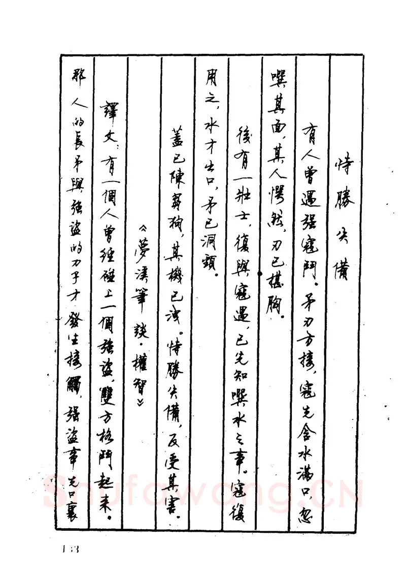 顾仲安硬笔硬笔字帖,摘自顾仲安 中外寓言名篇钢笔书法