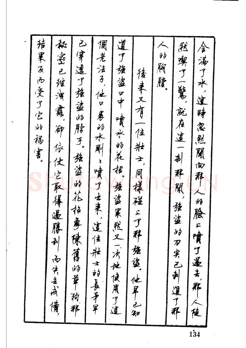 顾仲安硬笔硬笔字帖,摘自顾仲安 中外寓言名篇钢笔书法