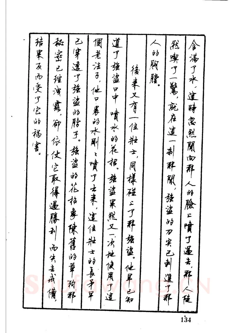 顾仲安硬笔硬笔字帖,摘自顾仲安 中外寓言名篇钢笔书法