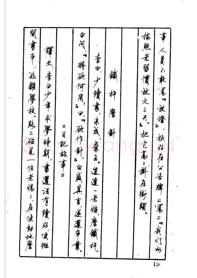 顾仲安硬笔硬笔字帖,摘自顾仲安 中外寓言名篇钢笔书法