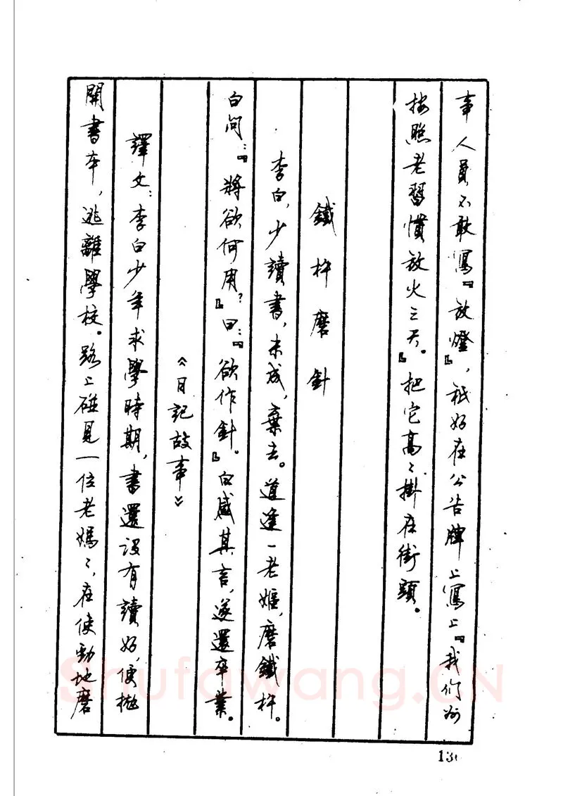 顾仲安硬笔硬笔字帖,摘自顾仲安 中外寓言名篇钢笔书法