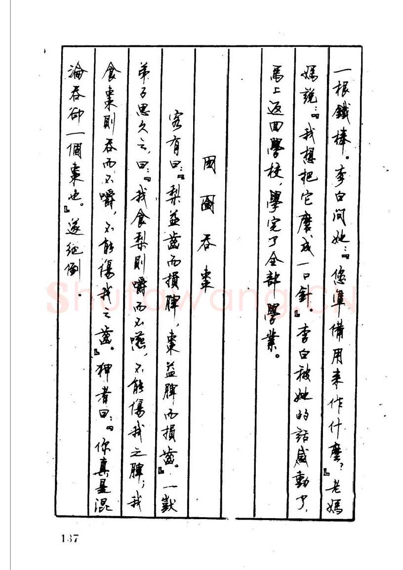 顾仲安硬笔硬笔字帖,摘自顾仲安 中外寓言名篇钢笔书法