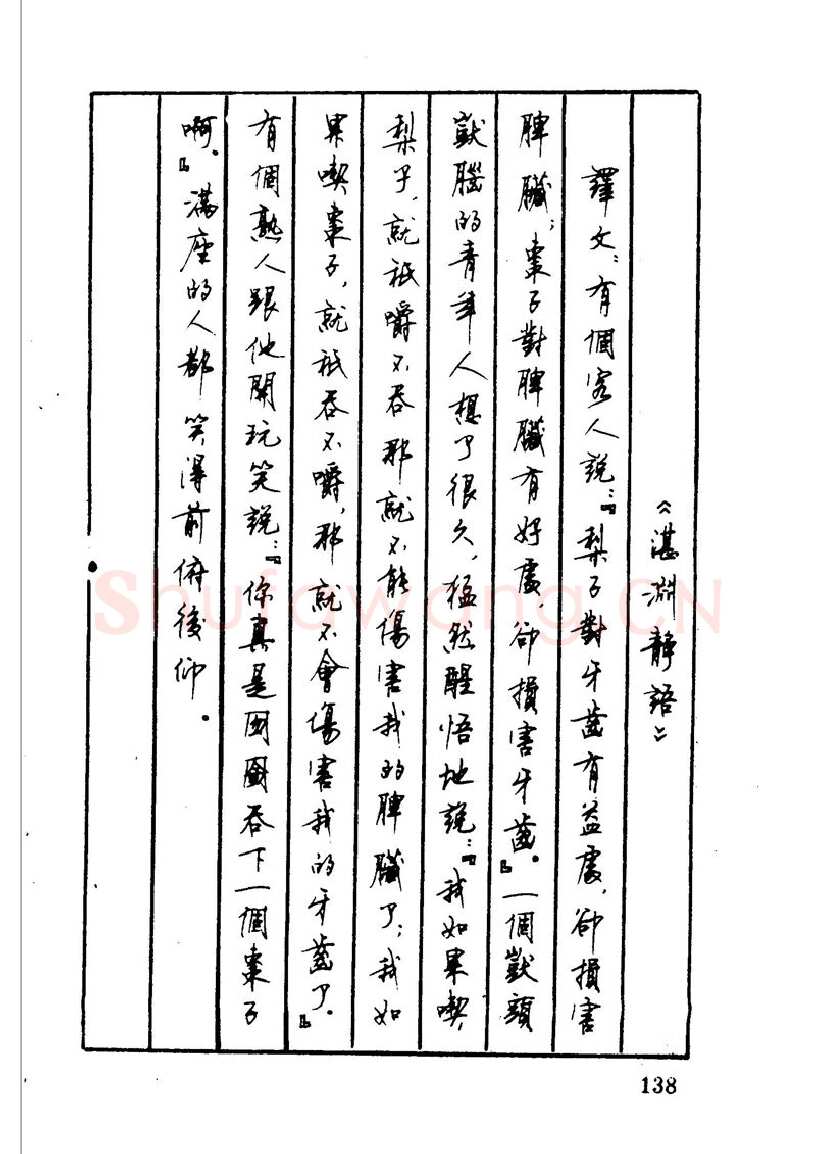 顾仲安硬笔硬笔字帖,摘自顾仲安 中外寓言名篇钢笔书法