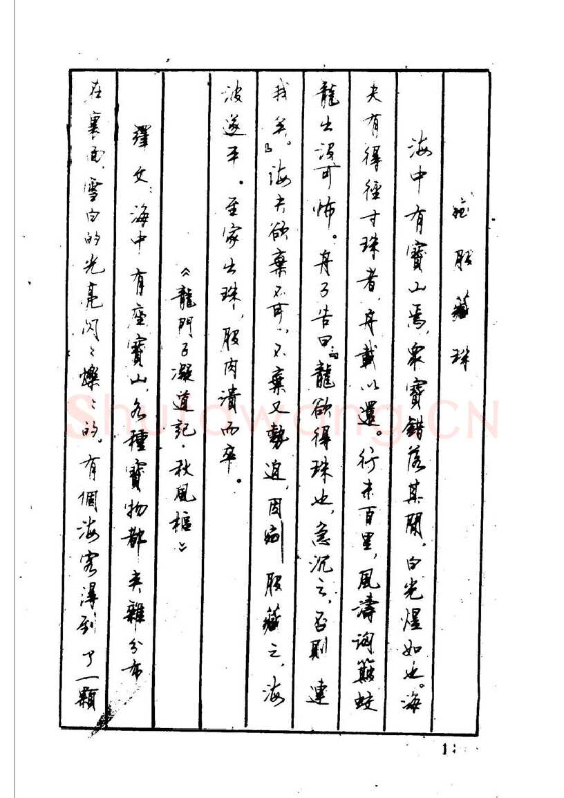 顾仲安硬笔硬笔字帖,摘自顾仲安 中外寓言名篇钢笔书法