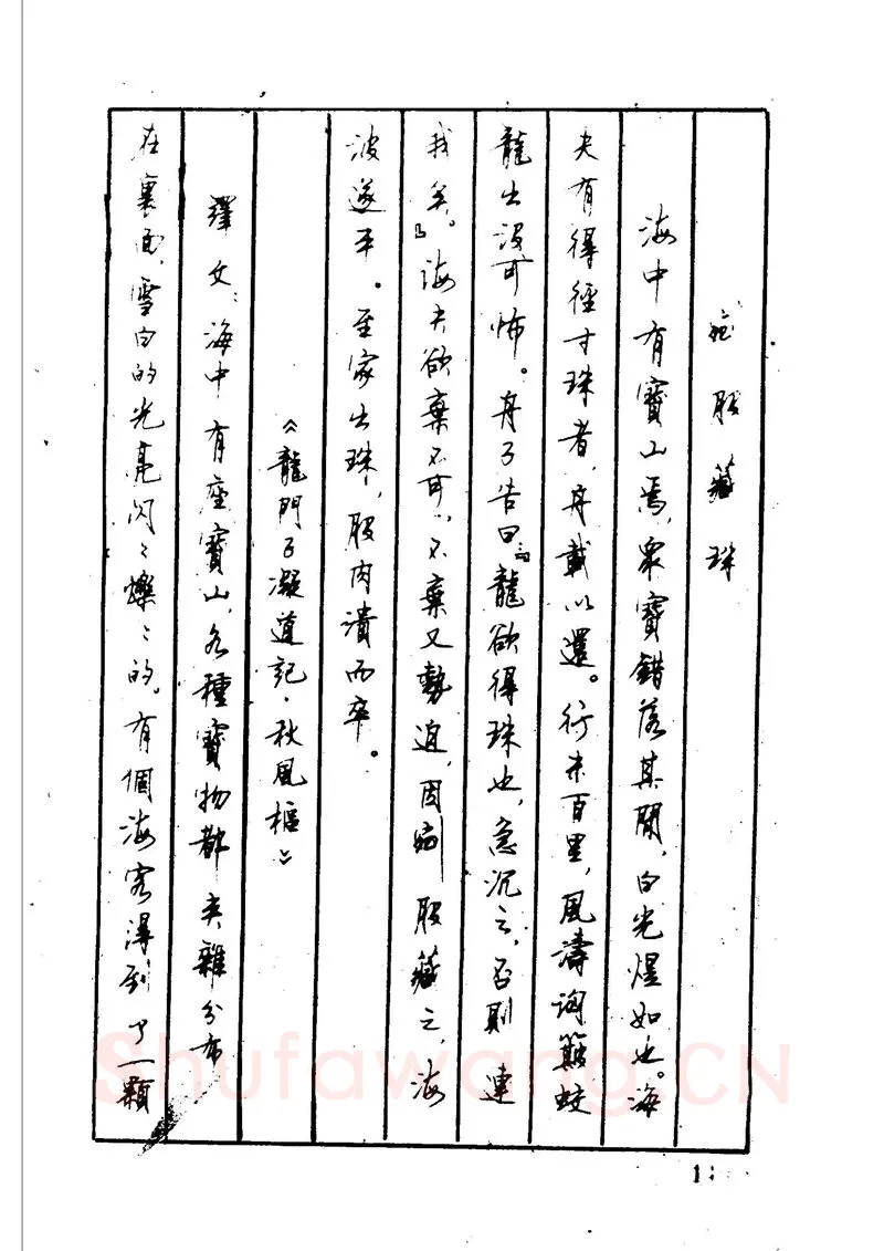 顾仲安硬笔硬笔字帖,摘自顾仲安 中外寓言名篇钢笔书法