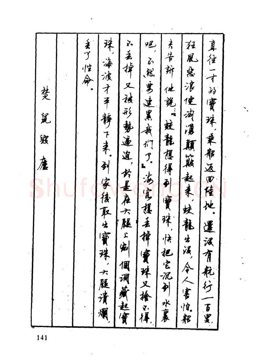 顾仲安硬笔硬笔字帖,摘自顾仲安 中外寓言名篇钢笔书法