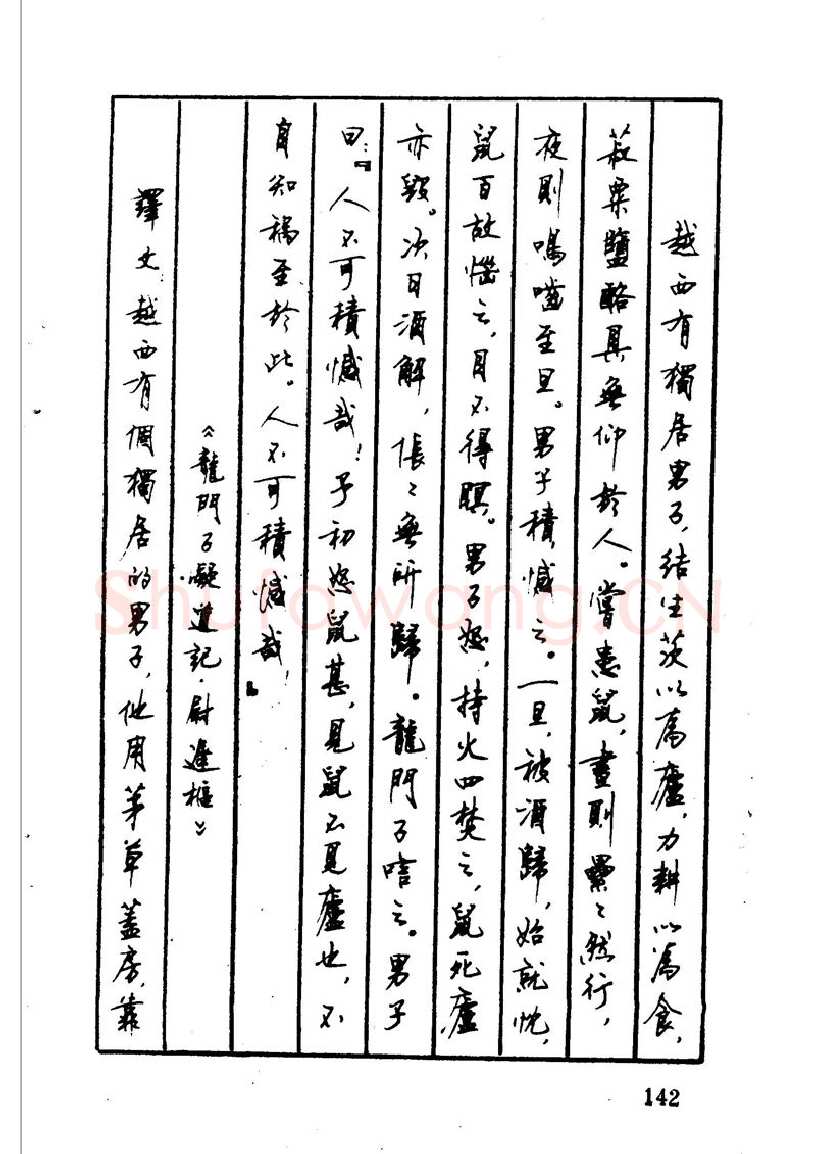 顾仲安硬笔硬笔字帖,摘自顾仲安 中外寓言名篇钢笔书法