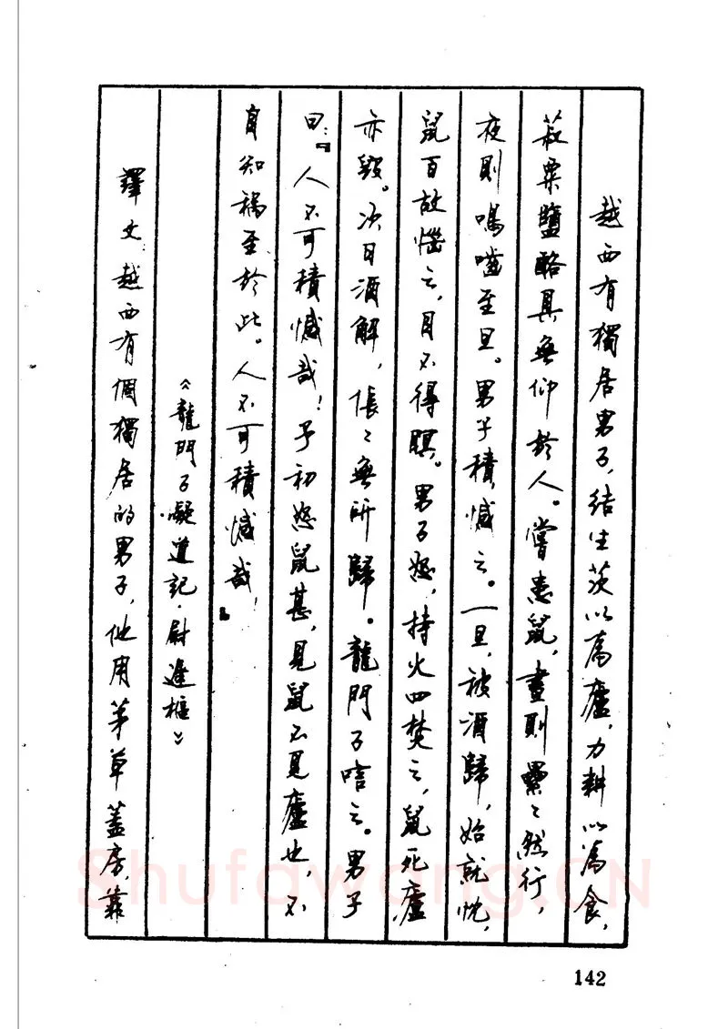 顾仲安硬笔硬笔字帖,摘自顾仲安 中外寓言名篇钢笔书法