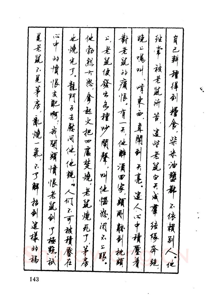 顾仲安硬笔硬笔字帖,摘自顾仲安 中外寓言名篇钢笔书法