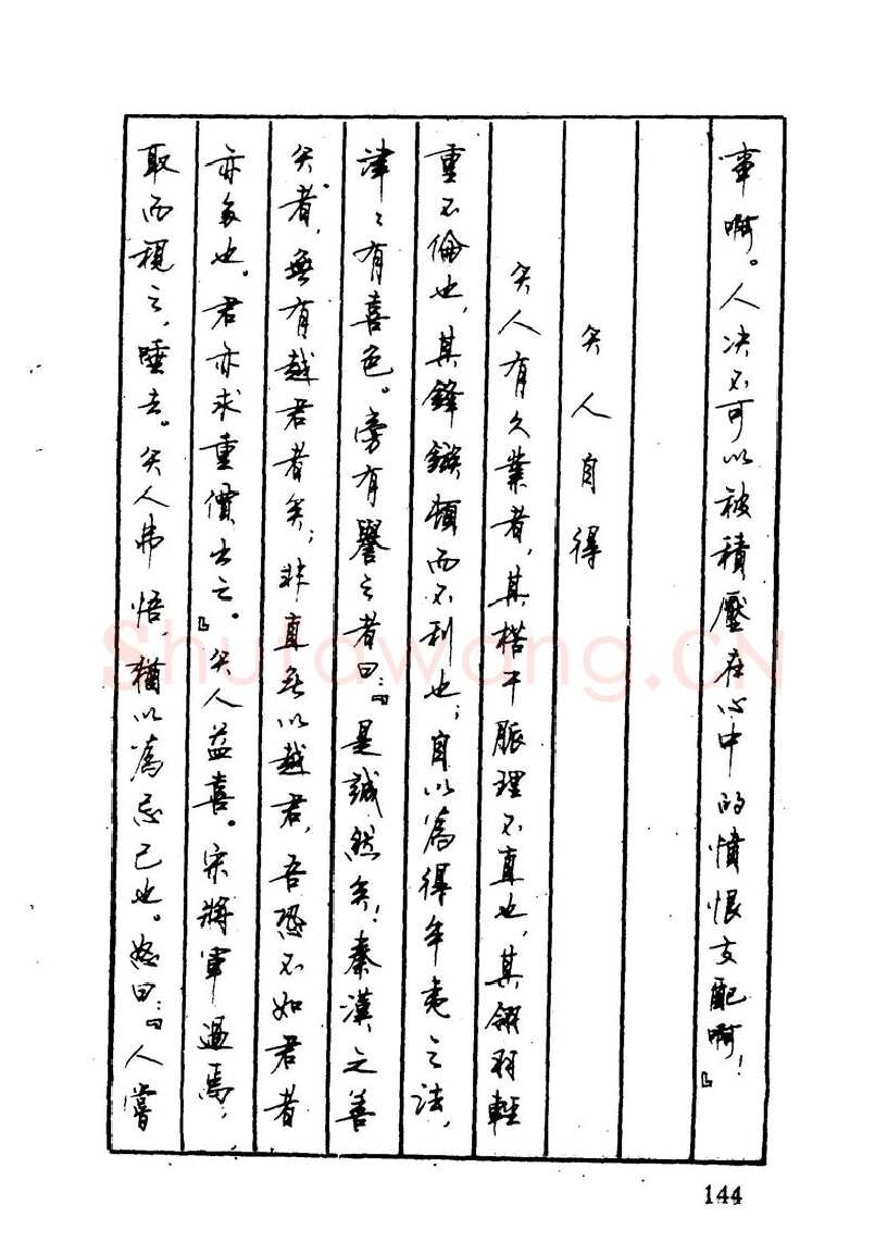 顾仲安硬笔硬笔字帖,摘自顾仲安 中外寓言名篇钢笔书法