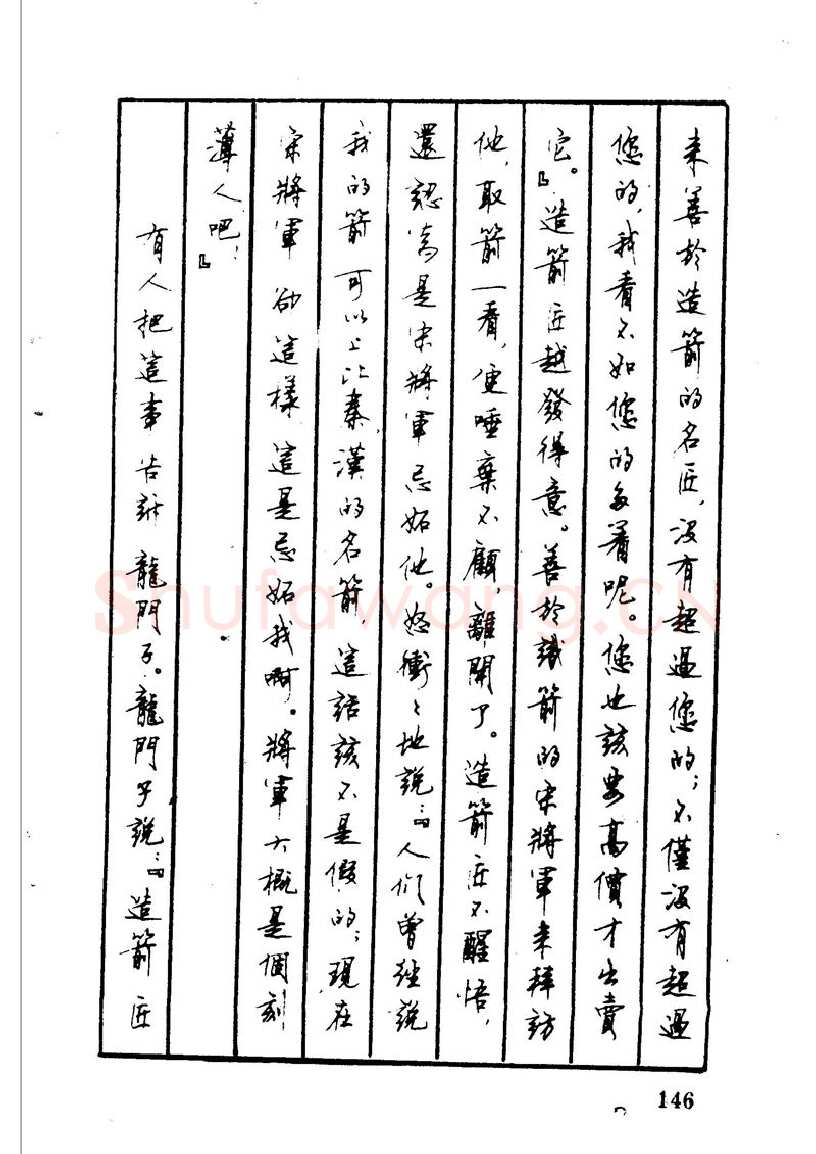 顾仲安硬笔硬笔字帖,摘自顾仲安 中外寓言名篇钢笔书法