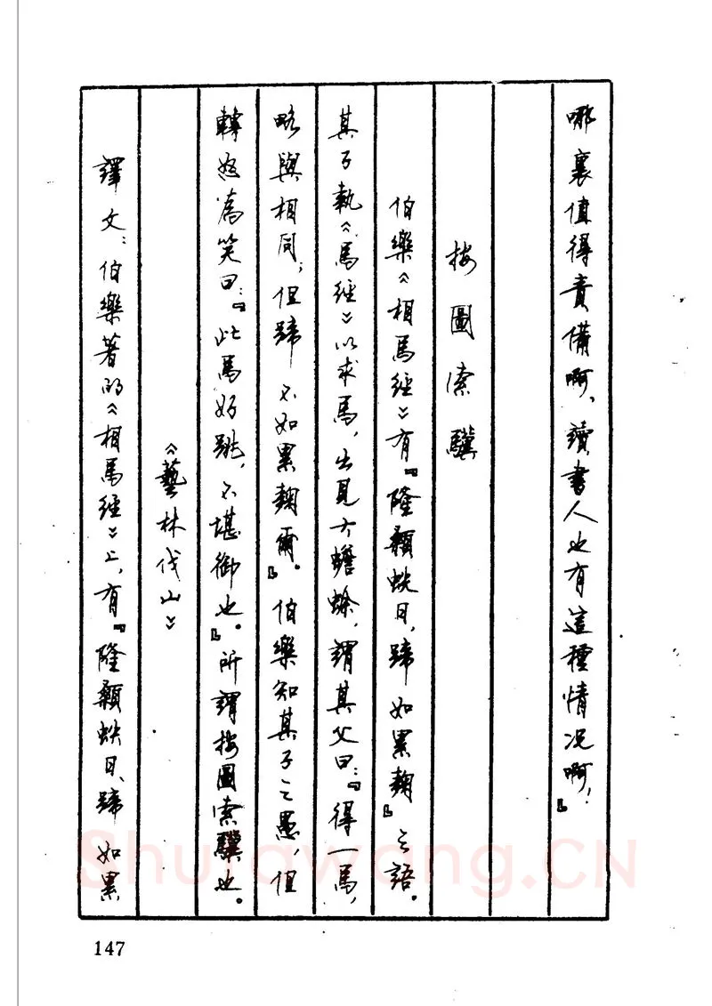 顾仲安硬笔硬笔字帖,摘自顾仲安 中外寓言名篇钢笔书法