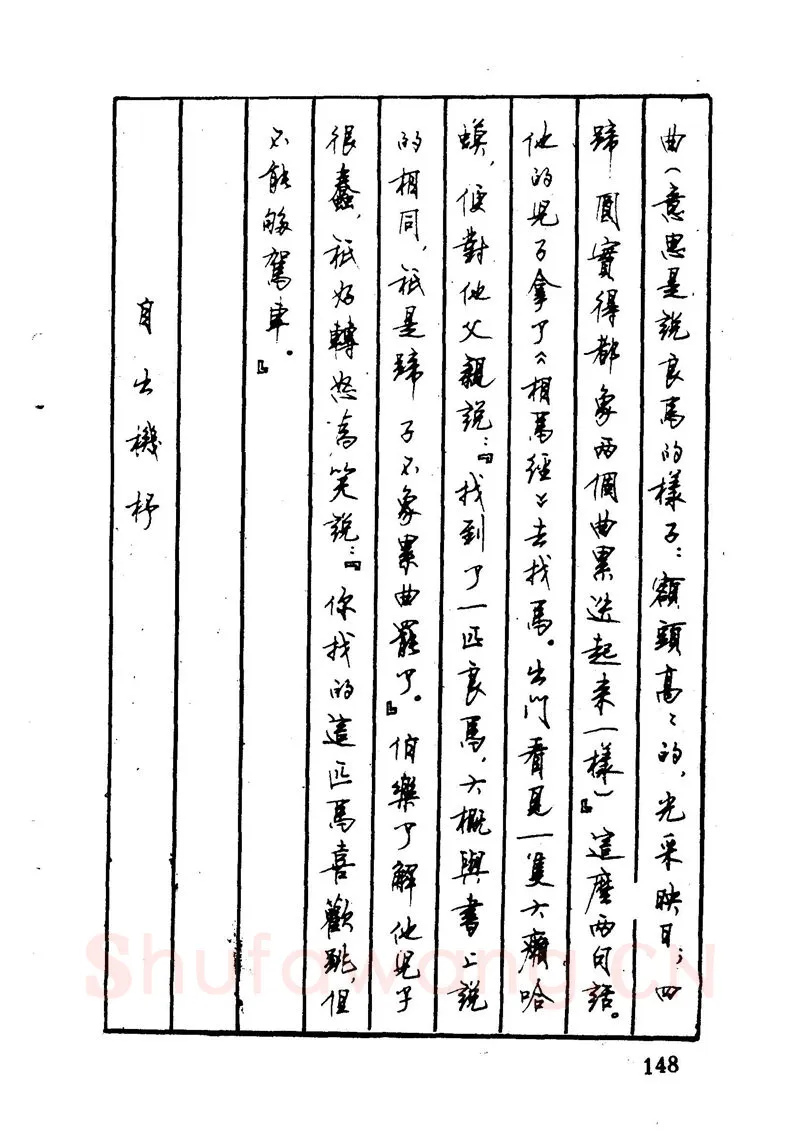顾仲安硬笔硬笔字帖,摘自顾仲安 中外寓言名篇钢笔书法