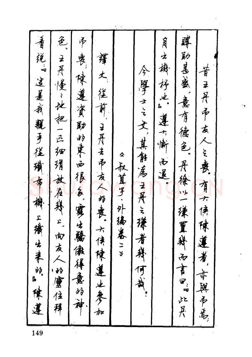 顾仲安硬笔硬笔字帖,摘自顾仲安 中外寓言名篇钢笔书法