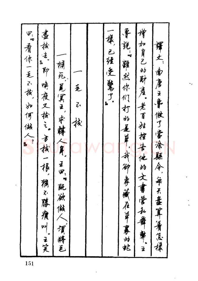 顾仲安硬笔硬笔字帖,摘自顾仲安 中外寓言名篇钢笔书法