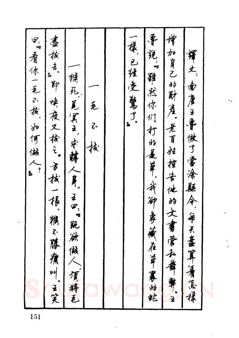 顾仲安硬笔硬笔字帖,摘自顾仲安 中外寓言名篇钢笔书法