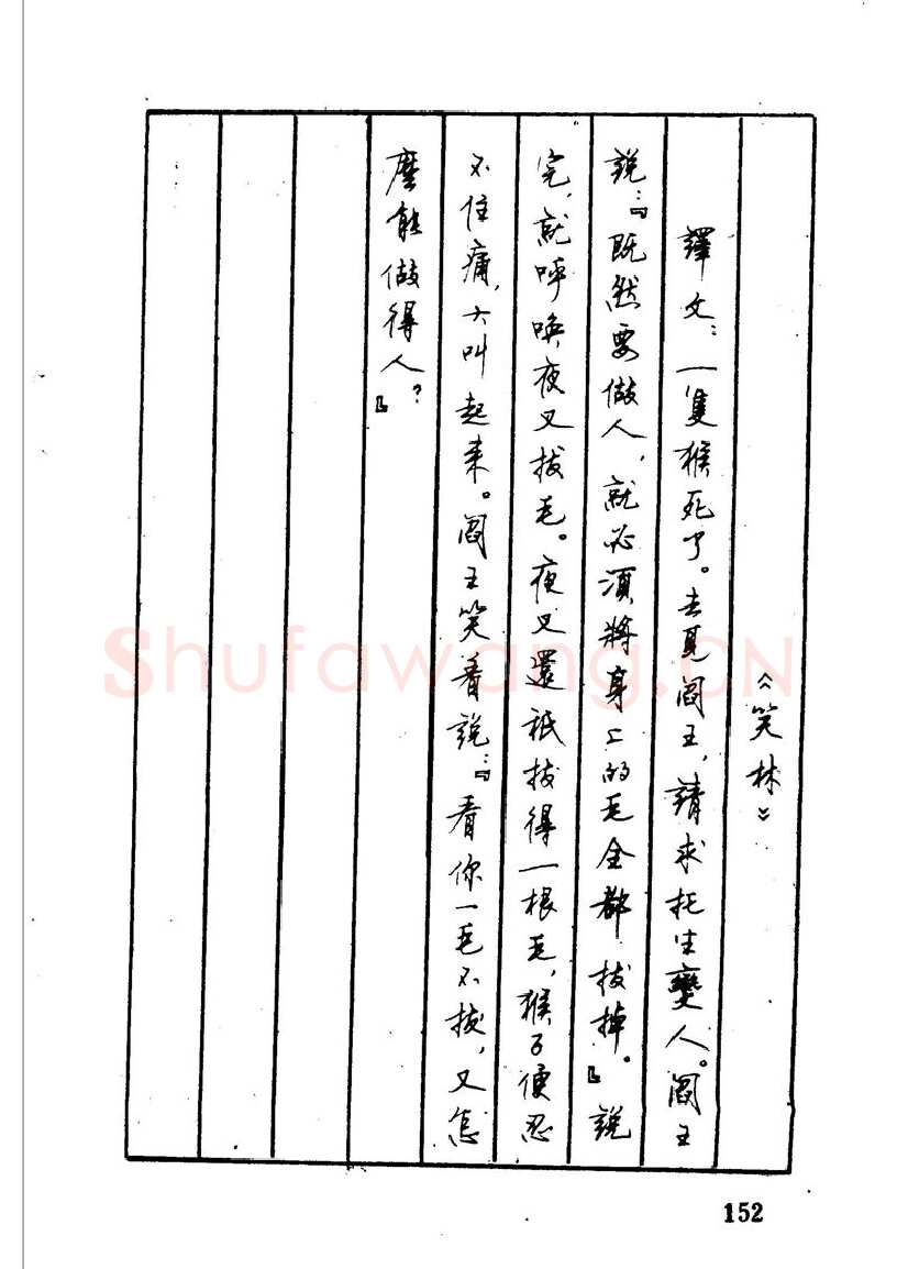顾仲安硬笔硬笔字帖,摘自顾仲安 中外寓言名篇钢笔书法