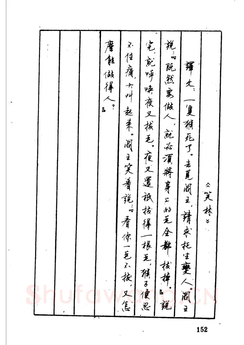 顾仲安硬笔硬笔字帖,摘自顾仲安 中外寓言名篇钢笔书法
